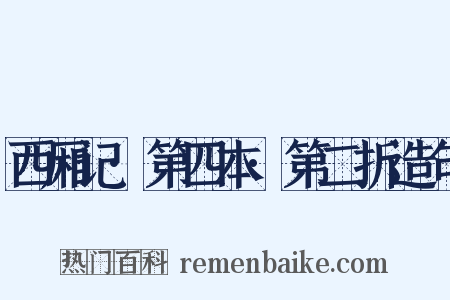 西厢记·第四本·第二折造句是什么意思的图片